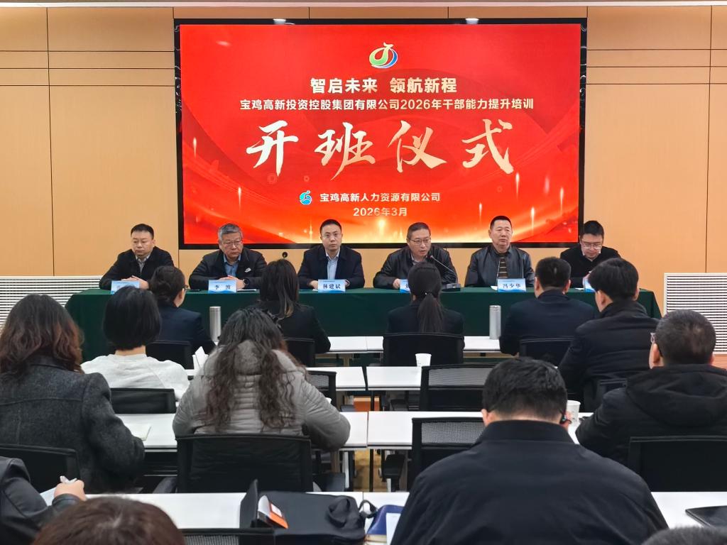 宝鸡高新投资控股集团干部培训班在公司开班